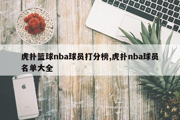 虎扑篮球nba球员打分榜,虎扑nba球员名单大全