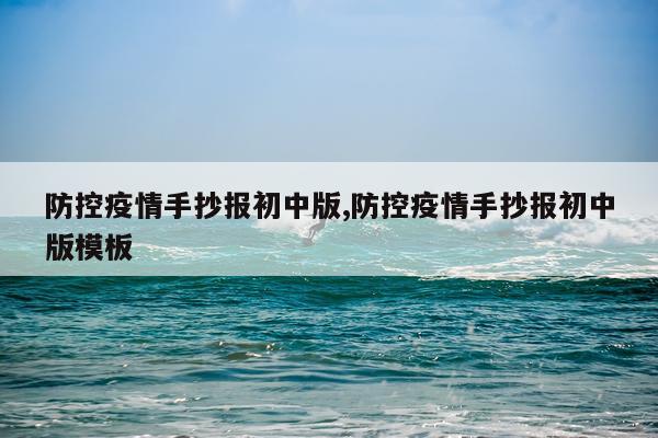 防控疫情手抄报初中版,防控疫情手抄报初中版模板