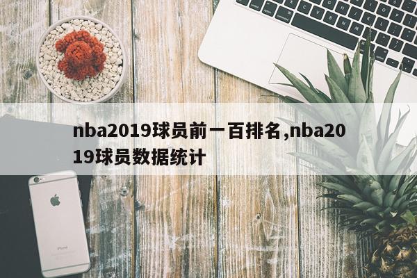 nba2019球员前一百排名,nba2019球员数据统计