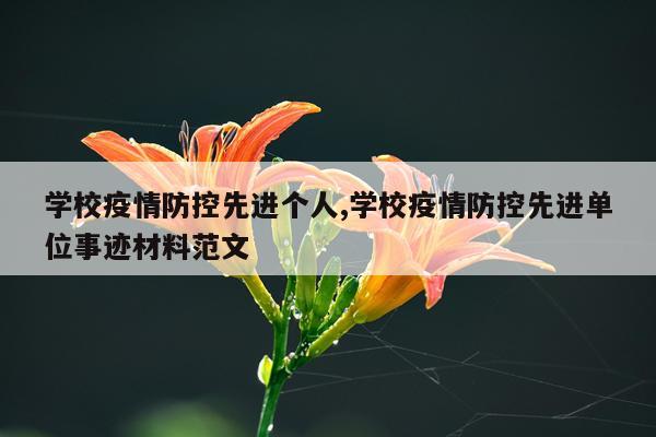 学校疫情防控先进个人,学校疫情防控先进单位事迹材料范文