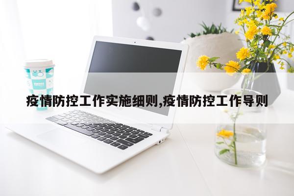 疫情防控工作实施细则,疫情防控工作导则
