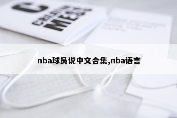 nba球员说中文合集,nba语言