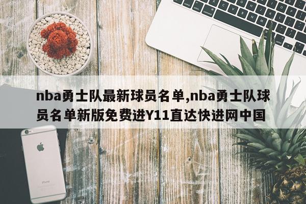 nba勇士队最新球员名单,nba勇士队球员名单新版免费进Y11直达快进网中国