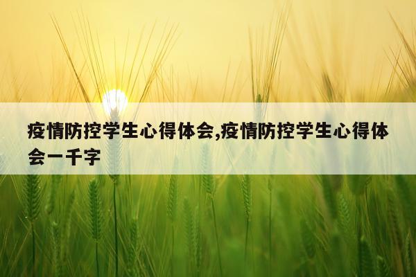 疫情防控学生心得体会,疫情防控学生心得体会一千字