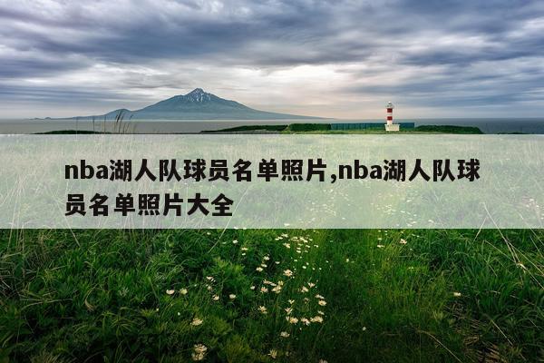 nba湖人队球员名单照片,nba湖人队球员名单照片大全