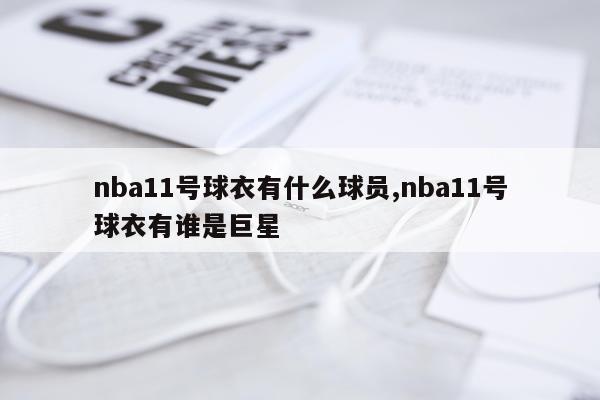 nba11号球衣有什么球员,nba11号球衣有谁是巨星