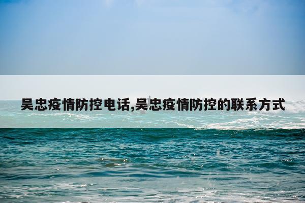 吴忠疫情防控电话,吴忠疫情防控的联系方式