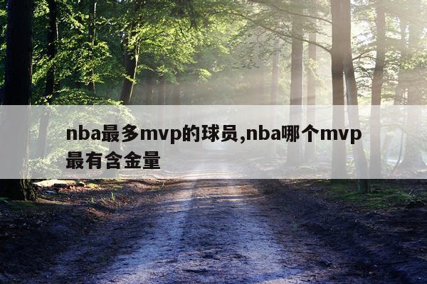 nba最多mvp的球员,nba哪个mvp最有含金量