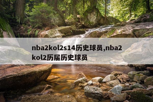 nba2kol2s14历史球员,nba2kol2历届历史球员