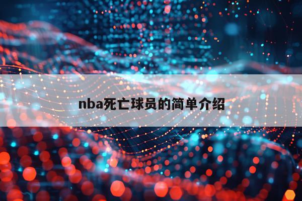 nba死亡球员的简单介绍