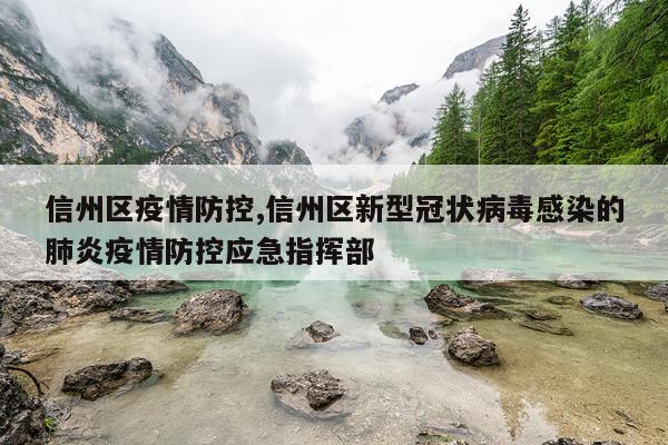 信州区疫情防控,信州区新型冠状病毒感染的肺炎疫情防控应急指挥部