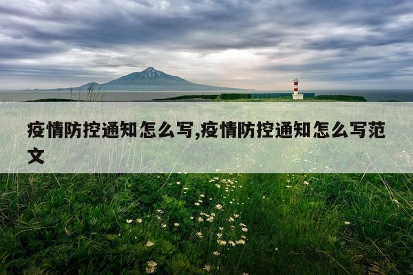 疫情防控通知怎么写,疫情防控通知怎么写范文