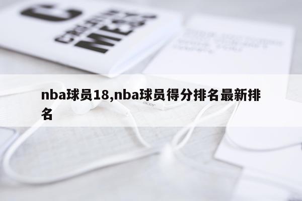 nba球员18,nba球员得分排名最新排名