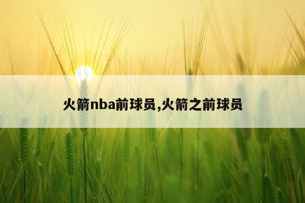 火箭nba前球员,火箭之前球员