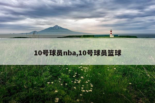 10号球员nba,10号球员篮球