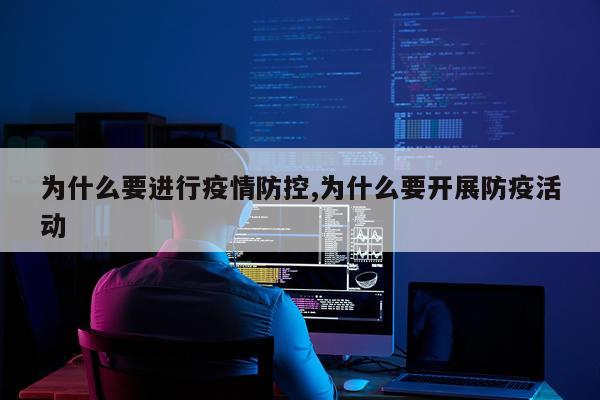 为什么要进行疫情防控,为什么要开展防疫活动