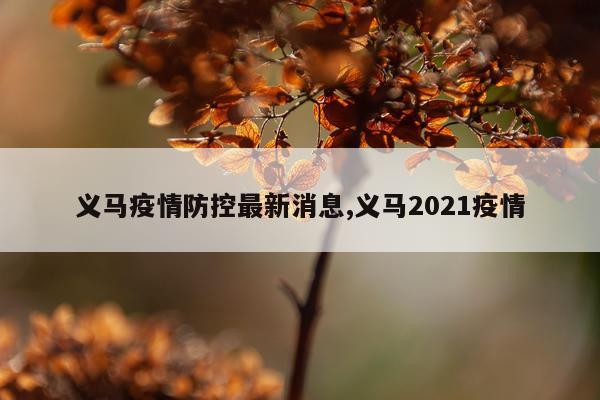 义马疫情防控最新消息,义马2021疫情