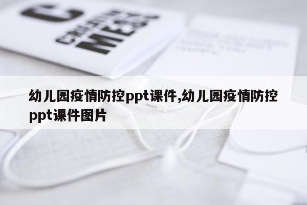 幼儿园疫情防控ppt课件,幼儿园疫情防控ppt课件图片