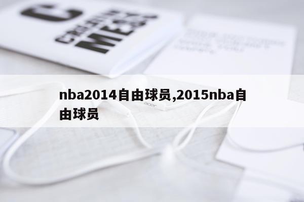 nba2014自由球员,2015nba自由球员