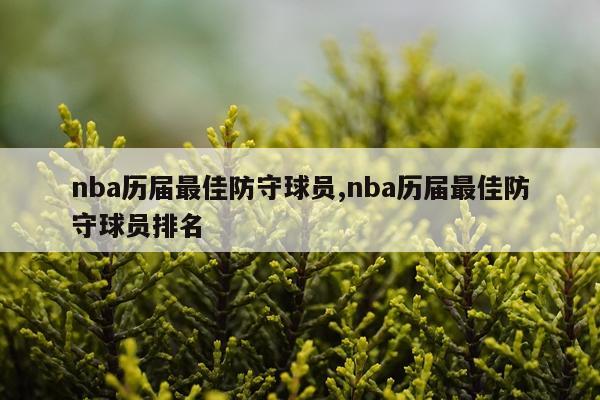 nba历届最佳防守球员,nba历届最佳防守球员排名