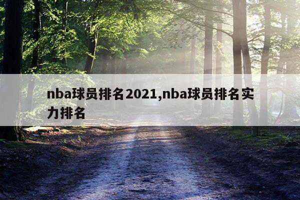 nba球员排名2021,nba球员排名实力排名