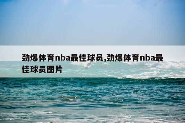 劲爆体育nba最佳球员,劲爆体育nba最佳球员图片