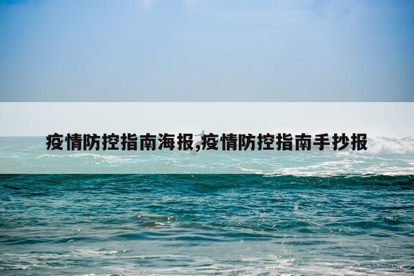 疫情防控指南海报,疫情防控指南手抄报