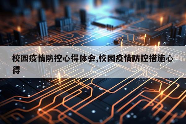 校园疫情防控心得体会,校园疫情防控措施心得