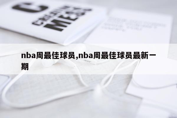 nba周最佳球员,nba周最佳球员最新一期