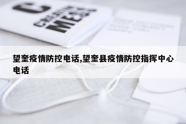 望奎疫情防控电话,望奎县疫情防控指挥中心电话