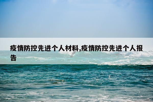 疫情防控先进个人材料,疫情防控先进个人报告