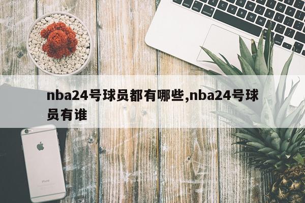 nba24号球员都有哪些,nba24号球员有谁