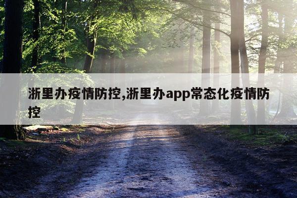 浙里办疫情防控,浙里办app常态化疫情防控