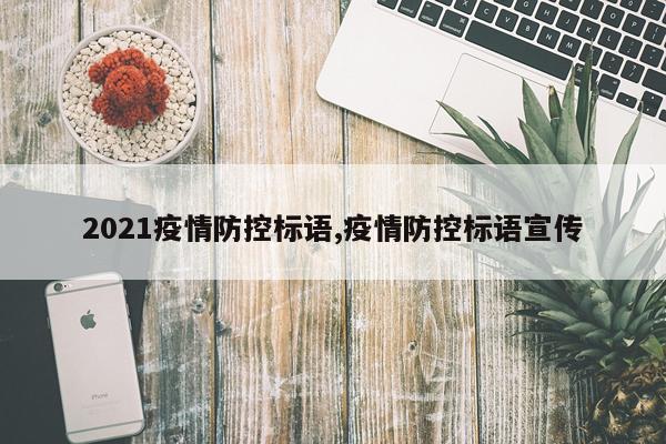 2021疫情防控标语,疫情防控标语宣传