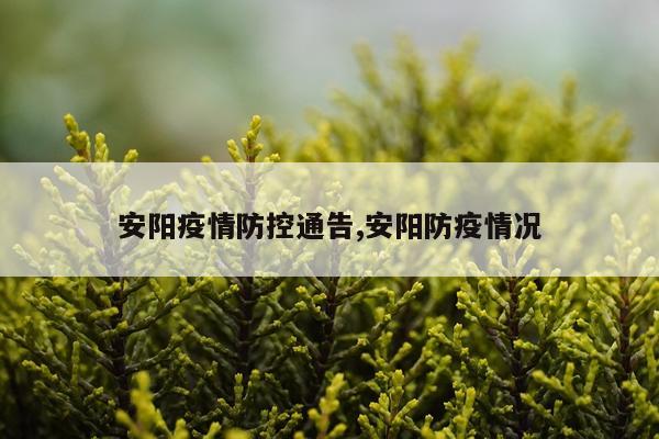 安阳疫情防控通告,安阳防疫情况