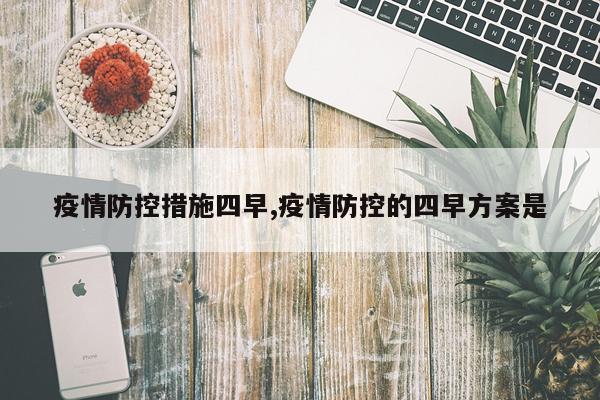 疫情防控措施四早,疫情防控的四早方案是