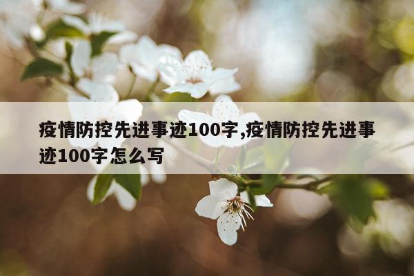 疫情防控先进事迹100字,疫情防控先进事迹100字怎么写
