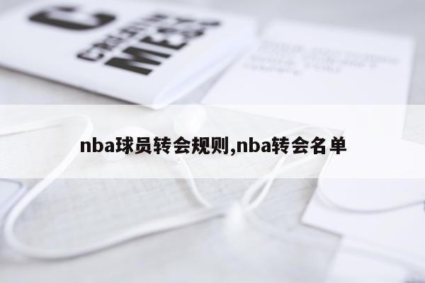 nba球员转会规则,nba转会名单
