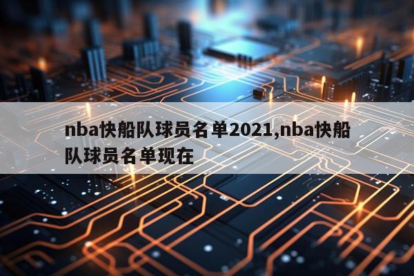 nba快船队球员名单2021,nba快船队球员名单现在