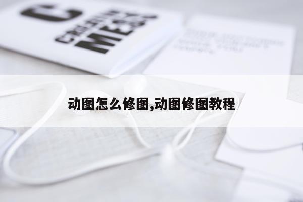 动图怎么修图,动图修图教程