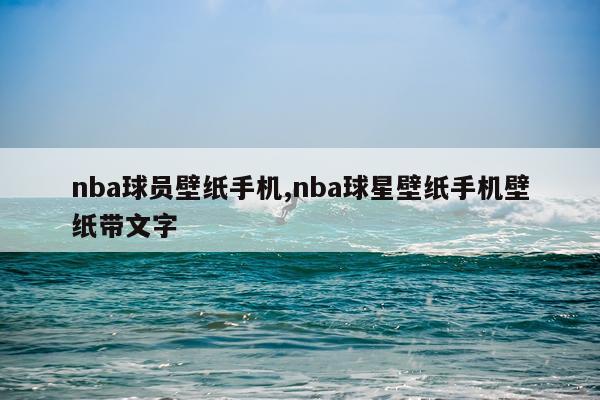 nba球员壁纸手机,nba球星壁纸手机壁纸带文字