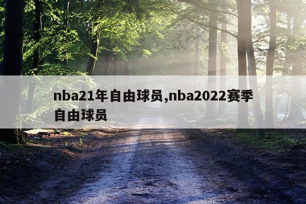 nba21年自由球员,nba2022赛季自由球员
