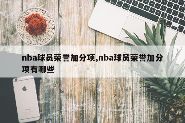 nba球员荣誉加分项,nba球员荣誉加分项有哪些