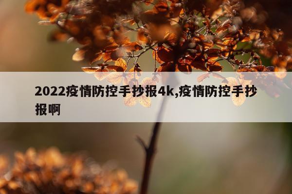 2022疫情防控手抄报4k,疫情防控手抄报啊