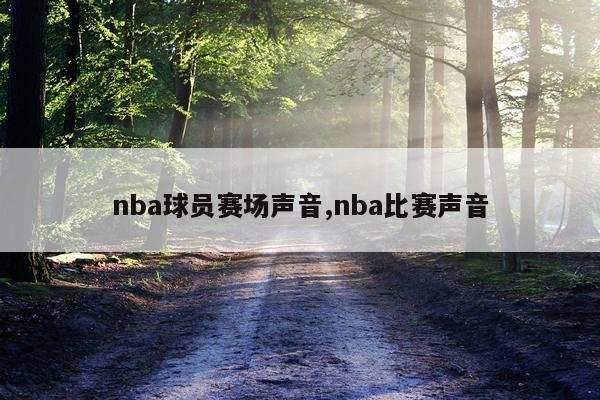 nba球员赛场声音,nba比赛声音