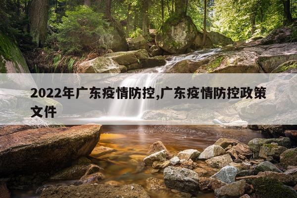 2022年广东疫情防控,广东疫情防控政策文件