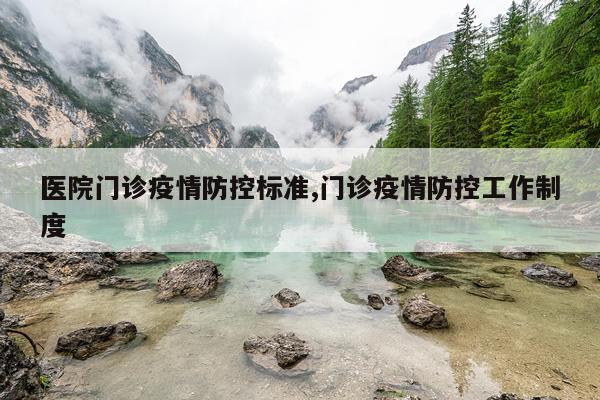 医院门诊疫情防控标准,门诊疫情防控工作制度