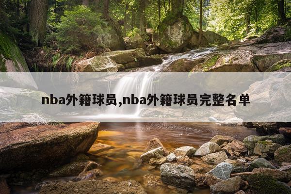 nba外籍球员,nba外籍球员完整名单