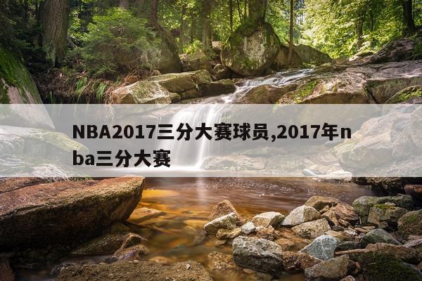 NBA2017三分大赛球员,2017年nba三分大赛