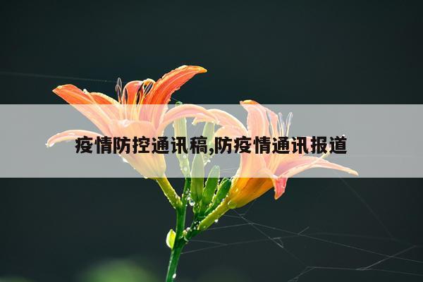 疫情防控通讯稿,防疫情通讯报道